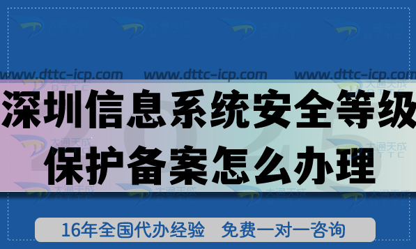 25年深圳《信息系统安全等级保护备案》怎么办理?申请条件材料要求是什么? 25年深圳《信息系统安全等级保护备案》怎么办理?申请条件材料要求是什么?