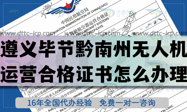 遵义毕节黔南州《无人机运营合格证书》怎么办理?25年无人机资质及空域申请 遵义毕节黔南州《无人机运营合格证书》怎么办理?25年无人机资质及空域申请