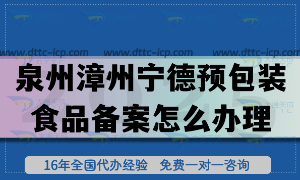 25年泉州漳州宁德《预包装食品备案》怎么办理？膨化食品饮料行业许可申请
