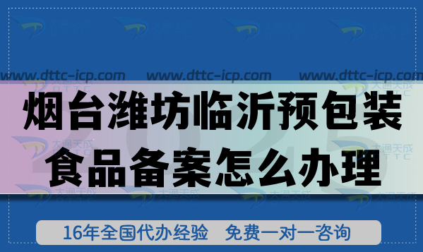 烟台潍坊临沂《预包装食品备案》怎么办理?25年膨化食品饮料行业资质有哪些? 烟台潍坊临沂《预包装食品备案》怎么办理?25年膨化食品饮料行业资质有哪些?