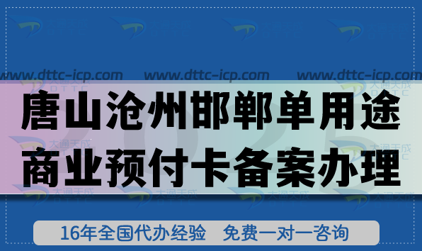唐山沧州邯郸《单用途商业预付卡备案》怎么办理?连锁店常见资质攻略 唐山沧州邯郸《单用途商业预付卡备案》怎么办理?连锁店常见资质攻略