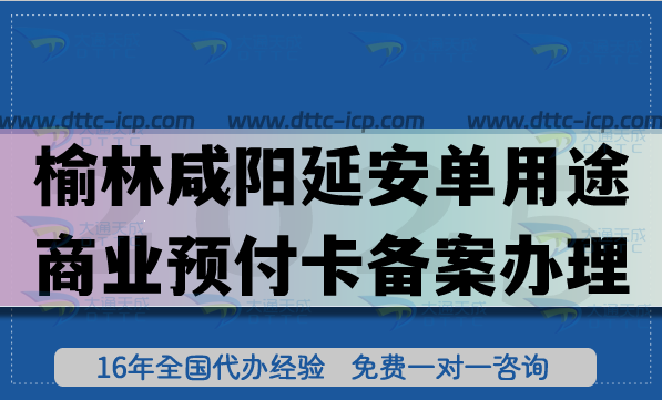 榆林咸阳延安《单用途商业预付卡备案》怎么办理?25年连锁店常见资质快速申请 榆林咸阳延安《单用途商业预付卡备案》怎么办理?25年连锁店常见资质快速申请