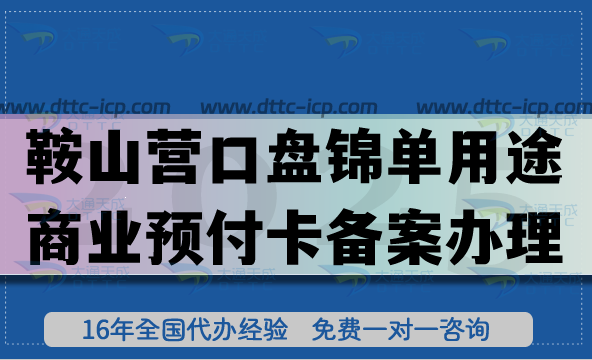 25年鞍山营口盘锦《单用途商业预付卡备案》怎么办理?连锁店常见资质申请 25年鞍山营口盘锦《单用途商业预付卡备案》怎么办理?连锁店常见资质申请