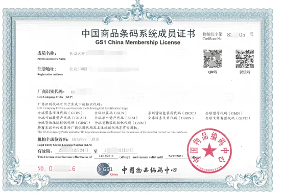 商品条形码证书样式 商品条形码证书样式