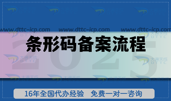 条形码备案流程+条件+材料申请指南 条形码备案流程+条件+材料申请指南