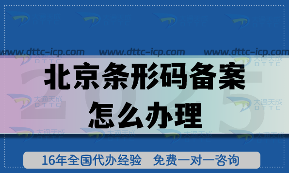 北京条形码备案怎么办理,申请条件及材料指引