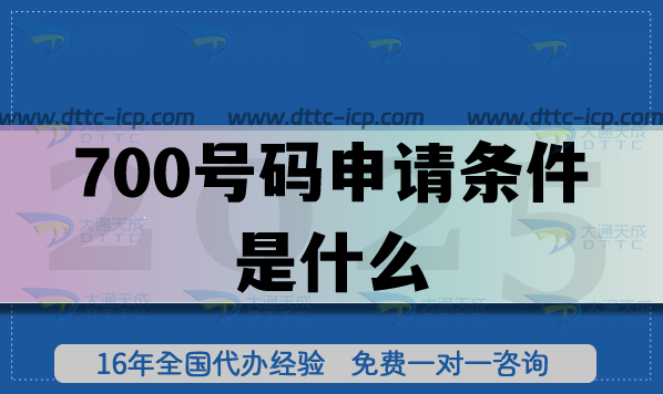 新码号来了!700号码申请条件是什么?