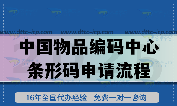 中国物品编码中心条形码申请流程是什么? 中国物品编码中心条形码申请流程是什么?