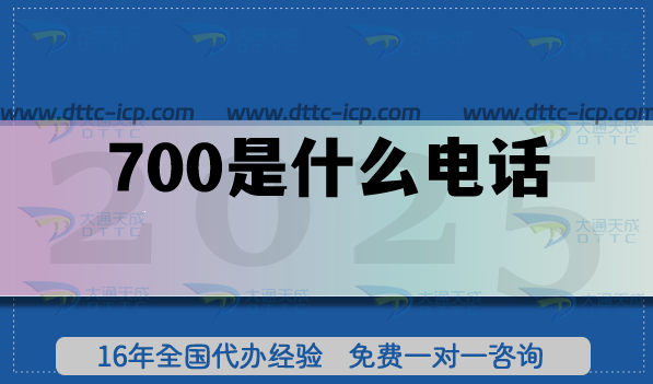 700是什么电话?如何申请?