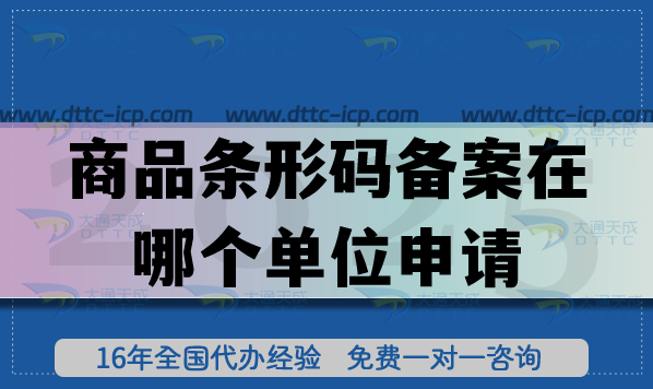 商品条形码备案在哪个单位申请?需要如何准备? 商品条形码备案在哪个单位申请?需要如何准备?