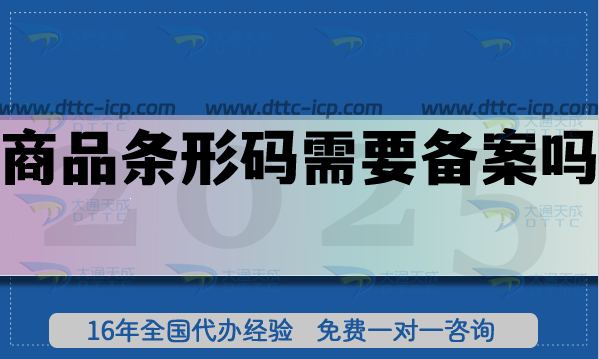 商品条形码需要备案吗?25年具体如何操作? 商品条形码需要备案吗?25年具体如何操作?