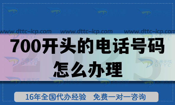 700开头的电话号码怎么办理?具备哪些条件才可以申请?
