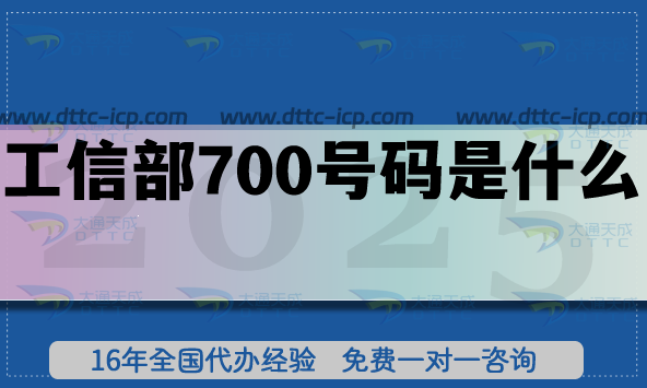 工信部700号码是什么?申请条件及材料有哪些? 工信部700号码是什么?申请条件及材料有哪些?