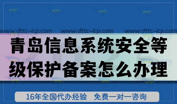 25年青岛信息系统安全等级保护备案怎么办理?青岛网络等保备案申请指引 25年青岛信息系统安全等级保护备案怎么办理?青岛网络等保备案申请指引