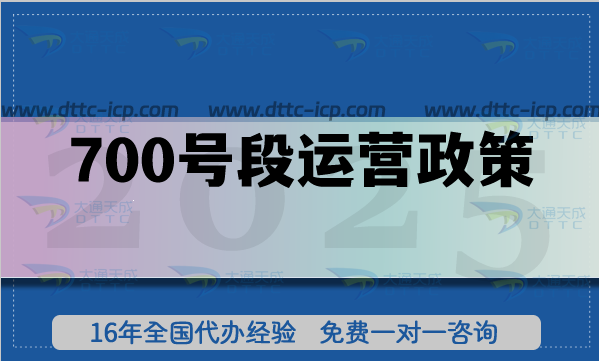 700号段运营政策(25年整理) 700号段运营政策(25年整理)