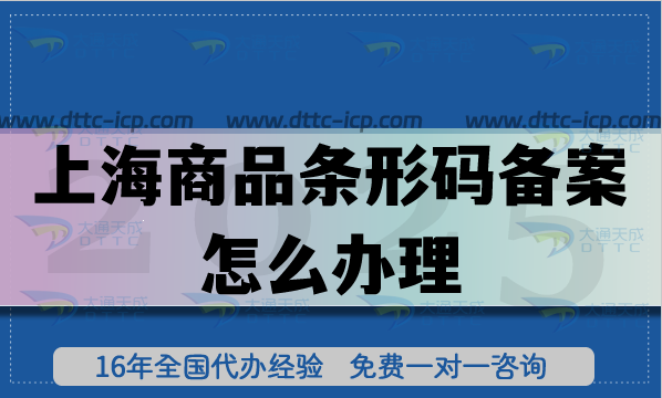 25年上海商品条形码备案怎么办理?申请条件材料流程指引 25年上海商品条形码备案怎么办理?申请条件材料流程指引