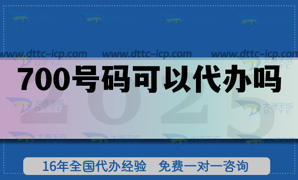 700号码可以代办吗?有哪些好处? 700号码可以代办吗?有哪些好处?
