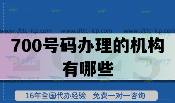 700号码办理的机构有哪些?怎么合规办理! 700号码办理的机构有哪些?怎么合规办理!