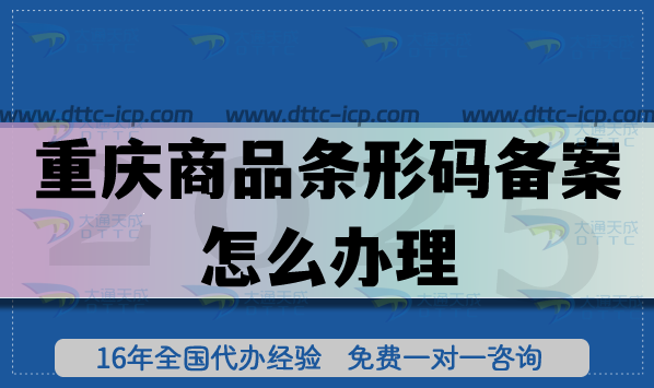 25年重庆商品条形码备案怎么办理,代办公司有哪些?