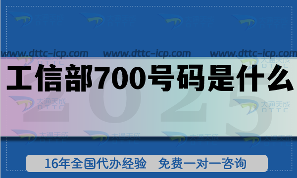 工信部700号码是什么?25年申请政策有哪些? 工信部700号码是什么?25年申请政策有哪些?