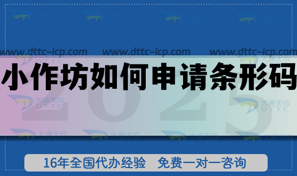 小作坊如何申请条形码?手把手教你轻松搞定!