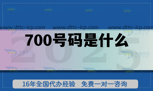 700号码是什么?谁适合申请700号码?企业客服专线申请攻略