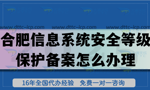 25年合肥信息系统安全等级保护备案怎么办理?合规网络等保备案申请攻略 25年合肥信息系统安全等级保护备案怎么办理?合规网络等保备案申请攻略