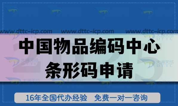 中国物品编码中心条形码申请流程是什么 中国物品编码中心条形码申请流程是什么
