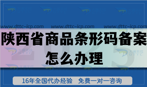 25年陕西省商品条形码备案怎么办理,产品合规上市必备 25年陕西省商品条形码备案怎么办理,产品合规上市必备