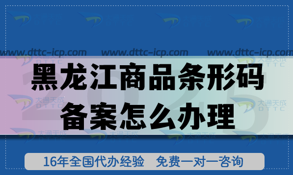 25年黑龙江商品条形码备案怎么办理,产品合规上市基础资质 25年黑龙江商品条形码备案怎么办理,产品合规上市基础资质