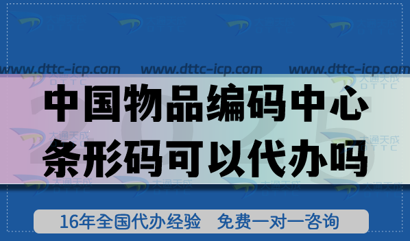 25年中国物品编码中心条形码可以代办吗?如何申请? 25年中国物品编码中心条形码可以代办吗?如何申请?
