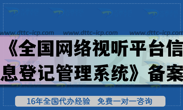 短剧备案必备,《全国网络视听平台信息登记管理系统》备案 短剧备案必备,《全国网络视听平台信息登记管理系统》备案