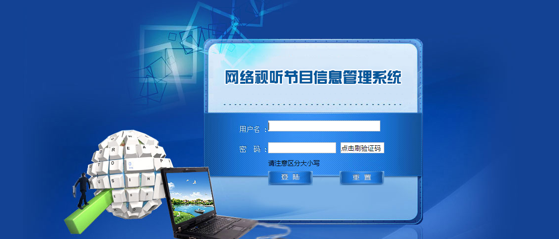 全国网络视听平台信息登记管理系统界面 全国网络视听平台信息登记管理系统界面