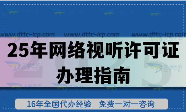 25年网络视听许可证办理指南,快速申请方法! 25年网络视听许可证办理指南,快速申请方法!