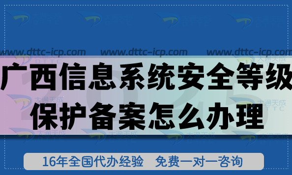 25年广西信息系统安全等级保护备案怎么办理?网络等保备案申请指引 25年广西信息系统安全等级保护备案怎么办理?网络等保备案申请指引