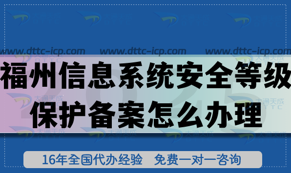 25年福州信息系统安全等级保护备案怎么办理?福州网络等保备案申请指南 25年福州信息系统安全等级保护备案怎么办理?福州网络等保备案申请指南