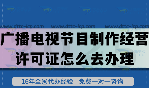 大数据时代,广播电视节目制作经营许可证怎么去办理! 大数据时代,广播电视节目制作经营许可证怎么去办理!