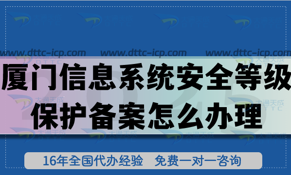 25年厦门信息系统安全等级保护备案怎么办理?网络等保备案从0到1申请 25年厦门信息系统安全等级保护备案怎么办理?网络等保备案从0到1申请