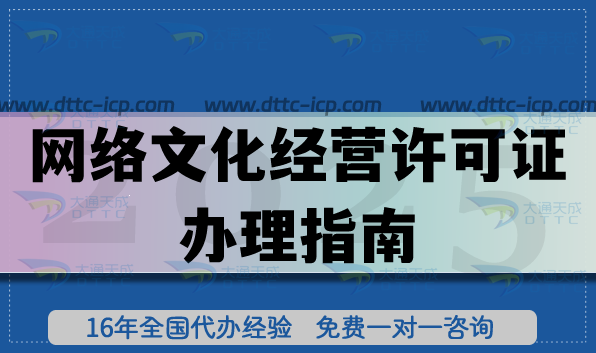 网络文化经营许可证办理指南(2025年代办介绍) 网络文化经营许可证办理指南(2025年代办介绍)