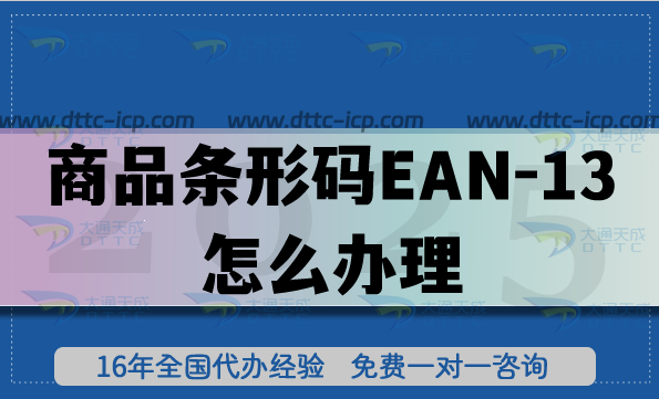 商品条形码EAN-13怎么办理?申请方法是什么? 商品条形码EAN-13怎么办理?申请方法是什么?