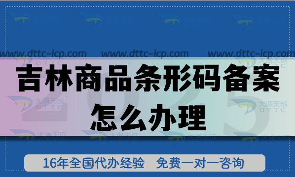 25年吉林商品条形码备案怎么办理?产品合规上市必备要求! 25年吉林商品条形码备案怎么办理?产品合规上市必备要求!