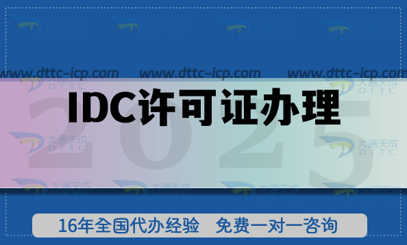 IDC许可证办理原来这么简单!申请方法介绍! IDC许可证办理原来这么简单!申请方法介绍!