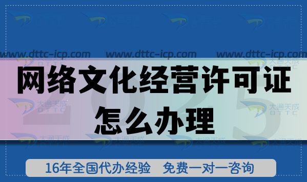 网络文化经营许可证怎么办理,避坑及代办指南 网络文化经营许可证怎么办理,避坑及代办指南
