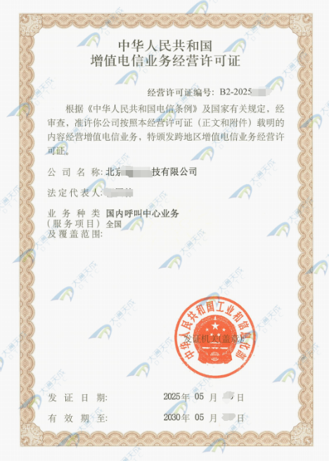 呼叫中心许可证办理案例 呼叫中心许可证办理案例
