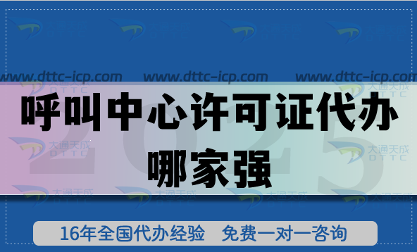 2025呼叫中心许可证代办哪家强?2万+案例揭秘大通天成的通关密码 2025呼叫中心许可证代办哪家强?2万+案例揭秘大通天成的通关密码