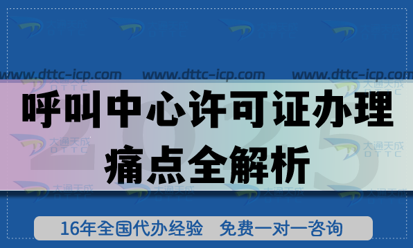 呼叫中心许可证办理痛点全解析,哪家机构更专业?看这篇就够 呼叫中心许可证办理痛点全解析,哪家机构更专业?看这篇就够