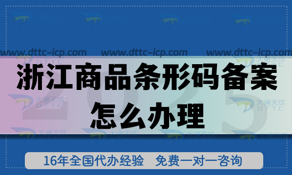 25年浙江商品条形码备案怎么办理?产品合规上市申请条件材料指引 25年浙江商品条形码备案怎么办理?产品合规上市申请条件材料指引