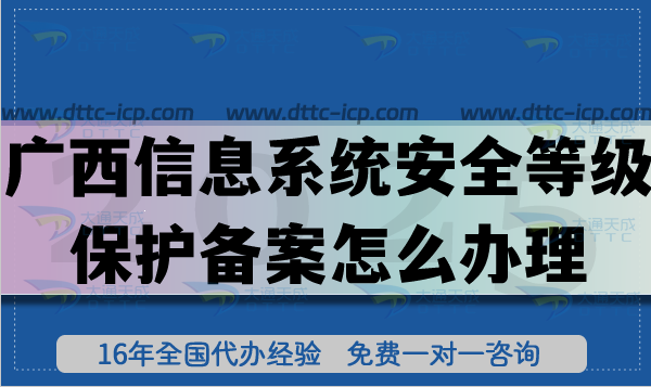 25年广西信息系统安全等级保护备案怎么办理?广西网络等保备案申请条件材料指南 25年广西信息系统安全等级保护备案怎么办理?广西网络等保备案申请条件材料指南