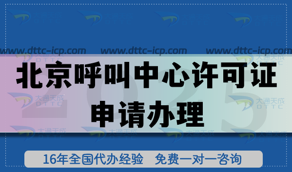 2025年北京呼叫中心许可证:政策、办理痛点与高效解决路径 2025年北京呼叫中心许可证:政策、办理痛点与高效解决路径