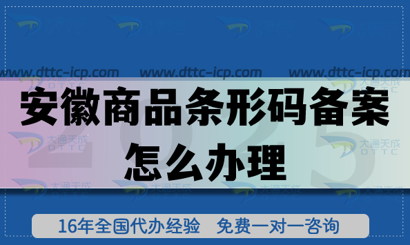 25年安徽商品条形码备案怎么办理?产品合规上市如何准备? 25年安徽商品条形码备案怎么办理?产品合规上市如何准备?
